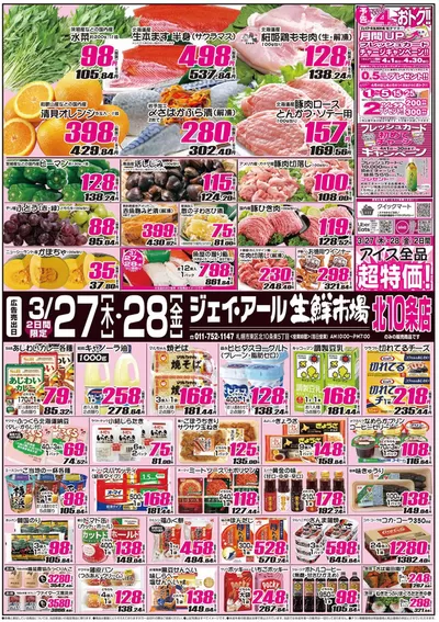 JR生鮮市場のカタログ | すべてのお客様のための素晴らしいオファー | 2025/3/27 - 2025/3/28