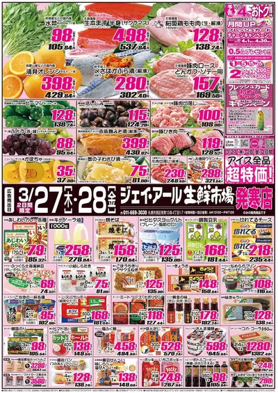 JR生鮮市場のカタログ | 現在の掘り出し物とオファー | 2025/3/27 - 2025/3/28