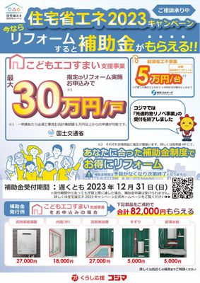 名古屋市でのコジマのカタログ | 住宅省エネ2023キャンペーン | 2023/4/15 - 2023/12/31