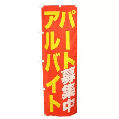 ハンズマンにおける￥1350でののぼり旗 「パート アルバイト 募集中」 約60cm×約180cm (9968911) 送料別 ※同じ商品は3個までネコポス全国一律275円のオファー