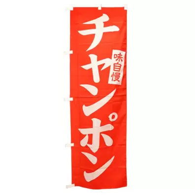 ハンズマンにおける￥1350でののぼり旗 「チャンポン」 約60cm×約180cm (9968890) 送料別 ※同じ商品は3個までネコポス全国一律275円のオファー