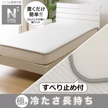 ニトリにおける￥5099での置くだけ簡単！敷きパッド(NクールWSP+メッシュ S2304)のオファー