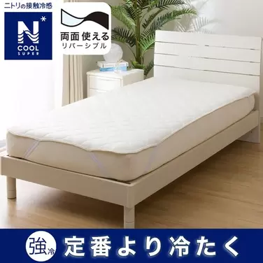 ニトリにおける￥2790での両面使える ゴムバンド付き 敷きパッド(NクールSP S2302)のオファー