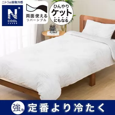 ニトリにおける￥2490での掛け布団カバー(NクールSP LF 24NC-12)のオファー