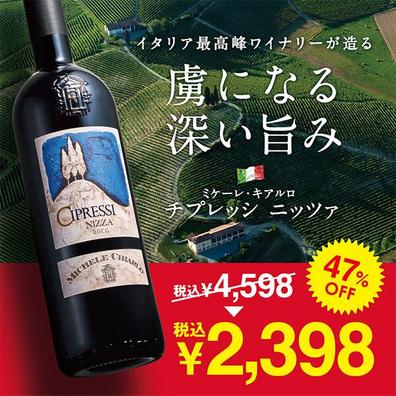 カルディコーヒーファームにおける￥2398での【お酒】ミケーレ・キアルロ　チプレッシ　ニッツァ2021（赤）　750mlのオファー