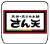 Logo 天丼・天ぷら本舗 さん天