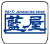 東京都武蔵野市西久保１丁目１９-９ での武蔵野藍屋店舗の情報と営業時間
