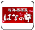 愛知県名古屋市中村区名駅南1-25-2 での名古屋市花の舞店舗の情報と営業時間