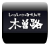 Logo 木曽路