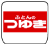 兵庫県伊丹市寺本6-86-1 での伊丹ふとんのつゆき店舗の情報と営業時間