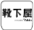 Logo 靴下屋 タビオ