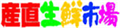 江別市野幌代々木町77-2 での江別市産直生鮮市場店舗の情報と営業時間