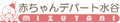 Logo 赤ちゃんデパート水谷