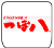 福島県白河市字高山72-1 での白河つぼ八店舗の情報と営業時間